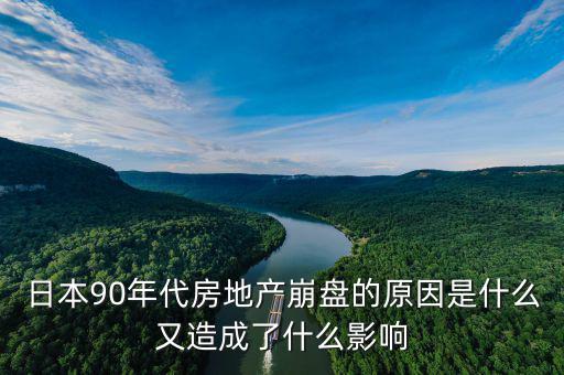 房地產(chǎn)崩盤(pán)是什么意思,又造成了什么影響
