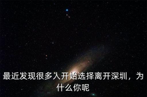 最近發(fā)現(xiàn)很多人開始選擇離開深圳，為什么你呢