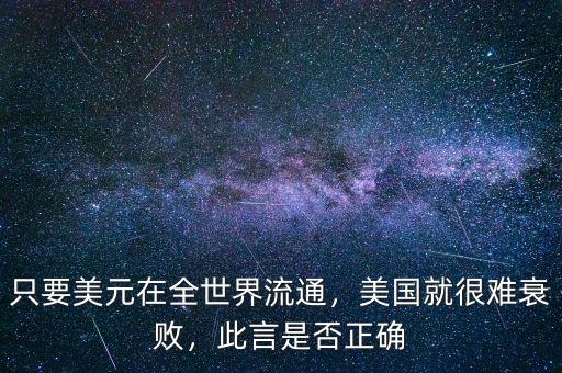 只要美元在全世界流通，美國(guó)就很難衰敗，此言是否正確