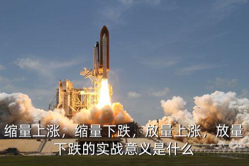 縮量上漲，縮量下跌，放量上漲，放量下跌的實戰(zhàn)意義是什么