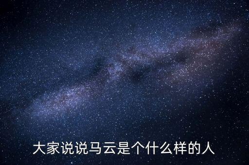 馬云是什么樣的人,馬云是個(gè)什么樣的人物