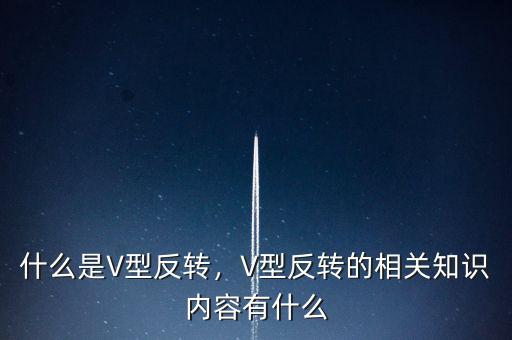 什么是V型反轉，V型反轉的相關知識內容有什么