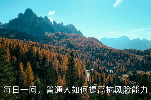 每日一問(wèn)，普通人如何提高抗風(fēng)險(xiǎn)能力