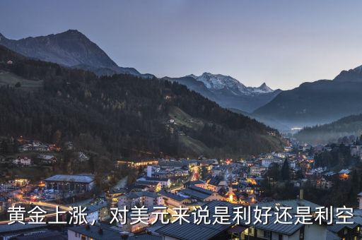 黃金上漲，對美元來說是利好還是利空