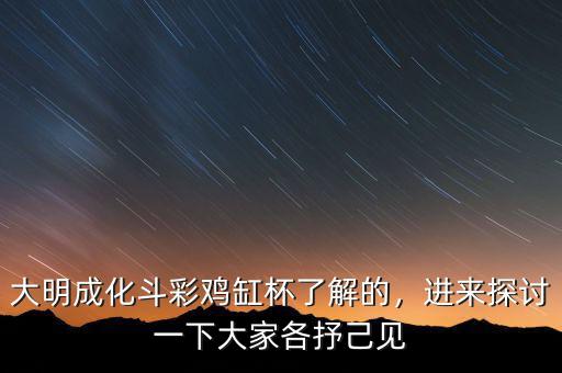 大明成化斗彩雞缸杯了解的，進(jìn)來(lái)探討一下大家各抒己見(jiàn)