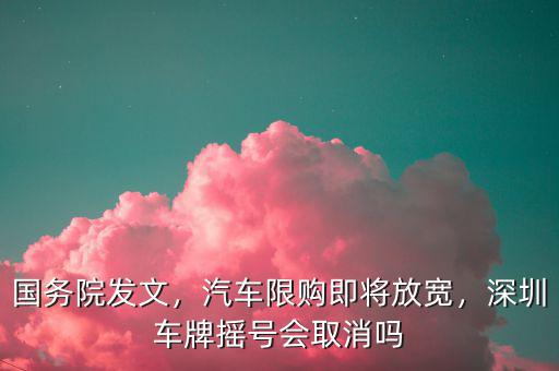 深圳什么汽車限購,汽車限購即將放寬