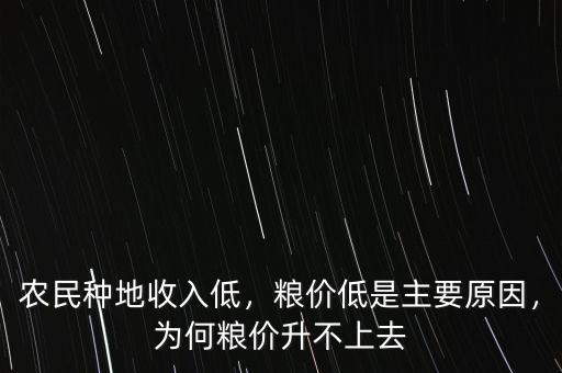 農(nóng)民種地收入低，糧價低是主要原因，為何糧價升不上去