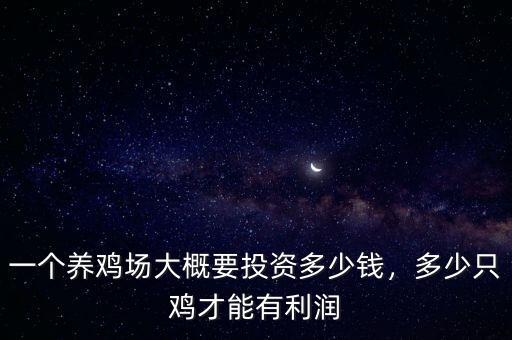 一個養(yǎng)雞場大概要投資多少錢，多少只雞才能有利潤