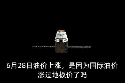 6月28日油價上漲，是因為國際油價漲過地板價了嗎
