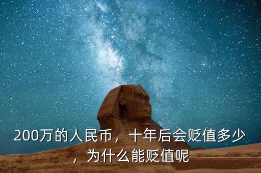 200萬的人民幣，十年后會貶值多少，為什么能貶值呢