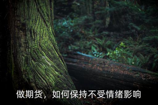 怎么保持期貨心里,玩期貨應該保持什么樣的心態(tài)