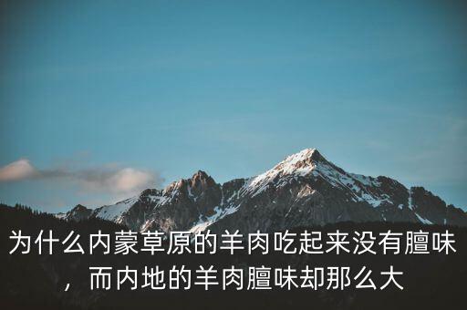 為什么內(nèi)蒙草原的羊肉吃起來沒有膻味，而內(nèi)地的羊肉膻味卻那么大