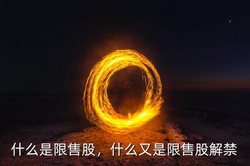 什么是限售股權,什么是限售股