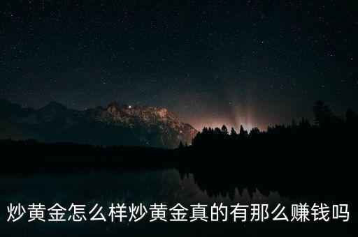 炒黃金怎么樣炒黃金真的有那么賺錢(qián)嗎