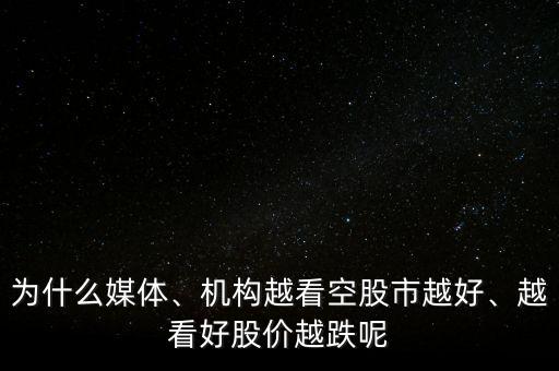 為什么媒體、機(jī)構(gòu)越看空股市越好、越看好股價(jià)越跌呢