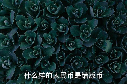什么是錯位幣,這枚建國幣是錯版人民幣嗎