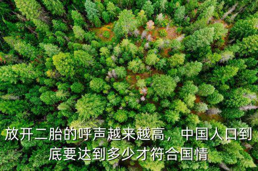 放開二胎的呼聲越來越高，中國人口到底要達(dá)到多少才符合國情
