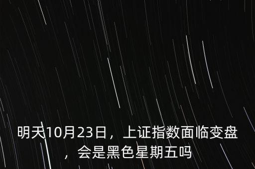 明天10月23日，上證指數(shù)面臨變盤，會(huì)是黑色星期五嗎