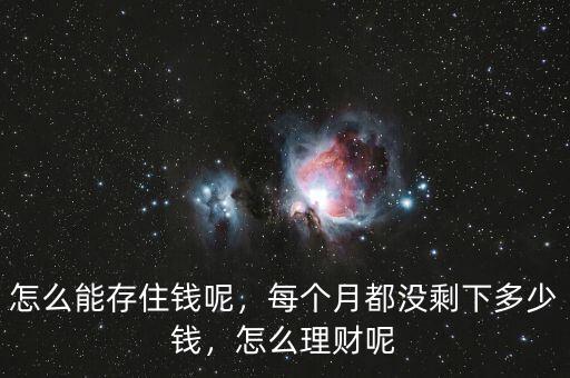 怎么能存住錢呢，每個月都沒剩下多少錢，怎么理財呢