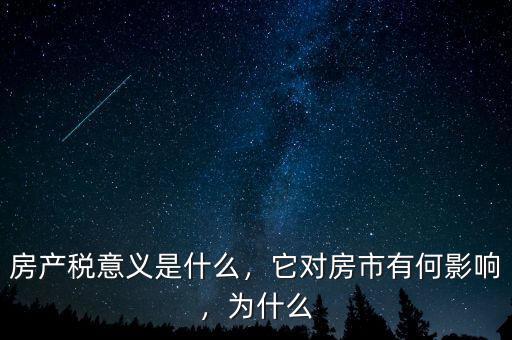 房產(chǎn)稅意義是什么，它對房市有何影響，為什么