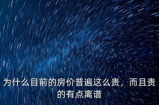為什么目前的房?jī)r(jià)普遍這么貴，而且貴的有點(diǎn)離譜
