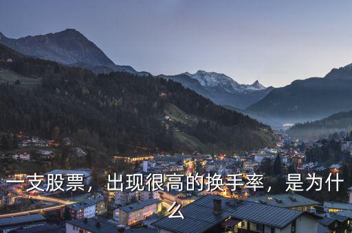 一支股票，出現(xiàn)很高的換手率，是為什么