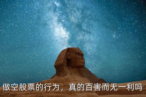 做空股票的行為，真的百害而無(wú)一利嗎