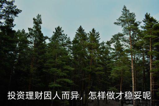 投資理財因人而異，怎樣做才穩(wěn)妥呢