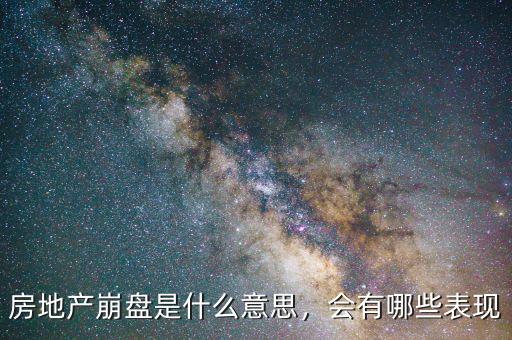 房地產(chǎn)崩盤是什么意思，會(huì)有哪些表現(xiàn)