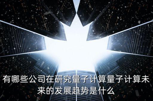 什么是量子銀行,什么是量子手機(jī)