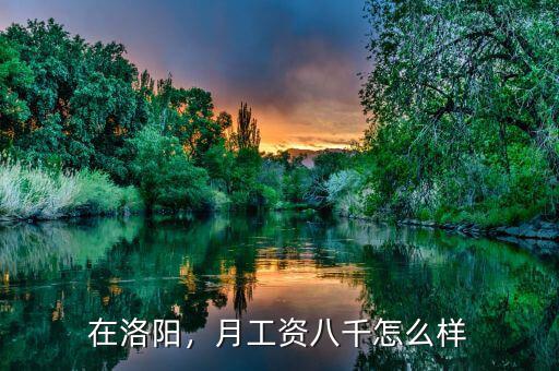 在洛陽，月工資八千怎么樣
