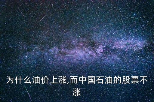 為什么中石油股價,中石油股價從48.62元