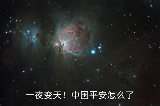 一夜變天！中國平安怎么了