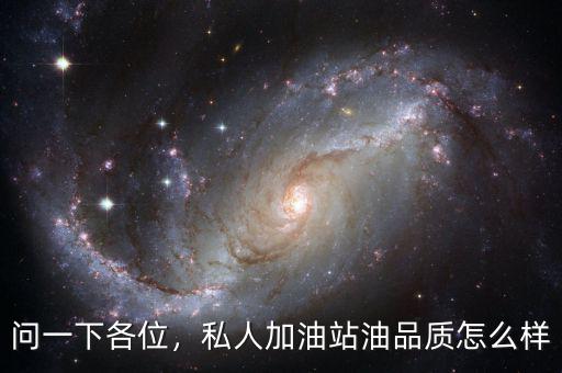 問一下各位，私人加油站油品質(zhì)怎么樣