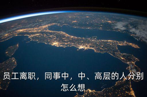 員工離職，同事中，中、高層的人分別怎么想