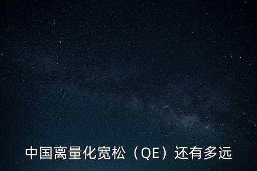 中國為什么要qe,為什么要這樣搞