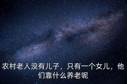 什么是資產(chǎn)養(yǎng)老,他們靠什么養(yǎng)老呢