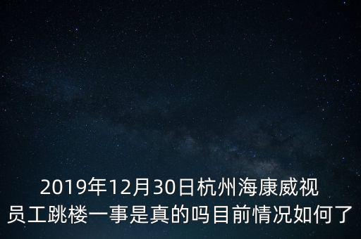2019年12月30日杭州?？低晢T工跳樓一事是真的嗎目前情況如何了