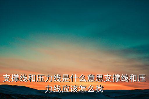 壓力線(xiàn)怎么看,支撐線(xiàn)和壓力線(xiàn)是什么意思