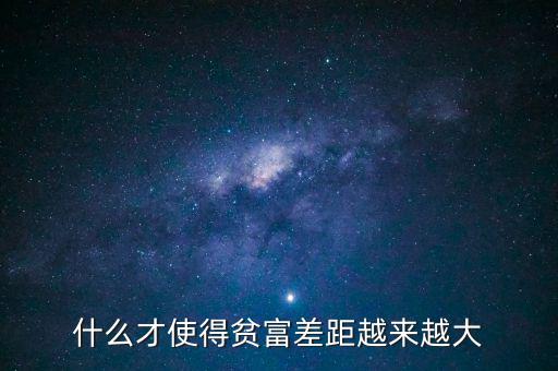 中國(guó)通過(guò)什么拉近貧富差距,什么才使得貧富差距越來(lái)越大