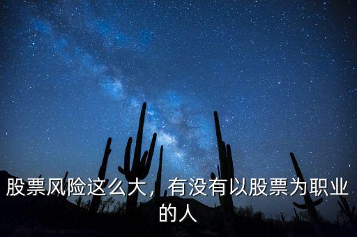 股票風險這么大，有沒有以股票為職業(yè)的人