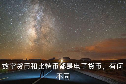 數(shù)字貨幣和比特幣都是電子貨幣，有何不同