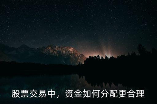 股票交易中，資金如何分配更合理