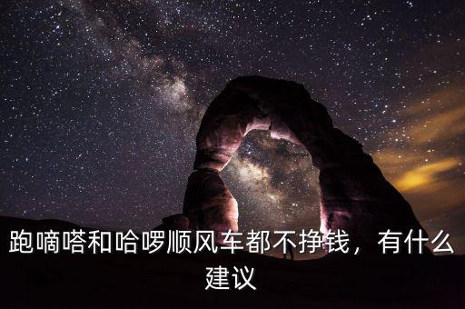 跑嘀嗒和哈啰順風車都不掙錢，有什么建議