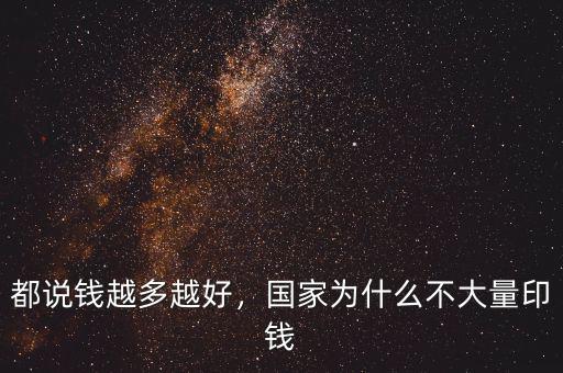 都說錢越多越好，國家為什么不大量印錢