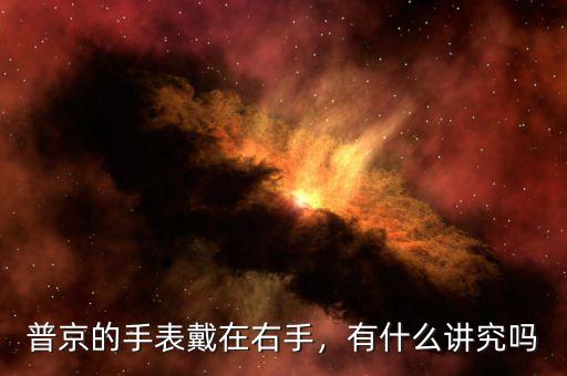 普京的手表戴在右手，有什么講究嗎