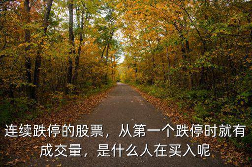 連續(xù)跌停的股票，從第一個(gè)跌停時(shí)就有成交量，是什么人在買入呢