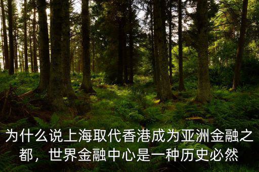為什么說上海取代香港成為亞洲金融之都，世界金融中心是一種歷史必然