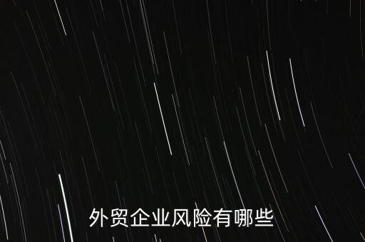 做海外貿(mào)易有什么風(fēng)險(xiǎn),做國際貿(mào)易需要注意什么