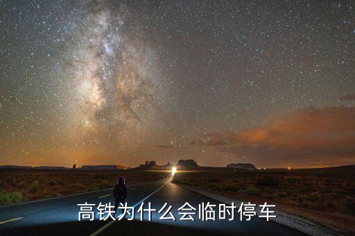 高鐵為什么會臨時停車
